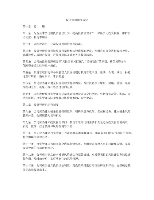 投资管理制度规定