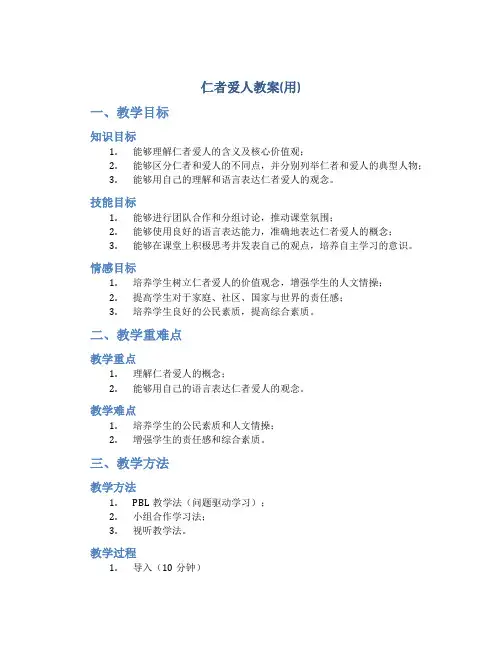 仁者爱人教案(用)