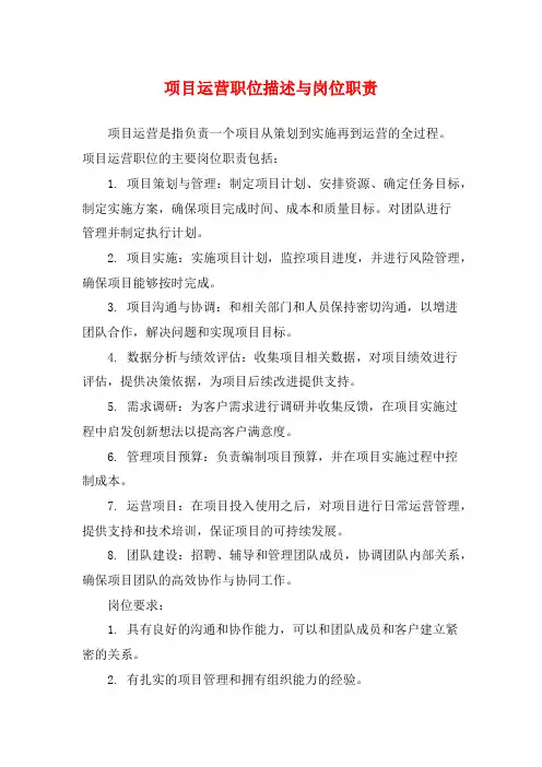 项目运营职位描述与岗位职责