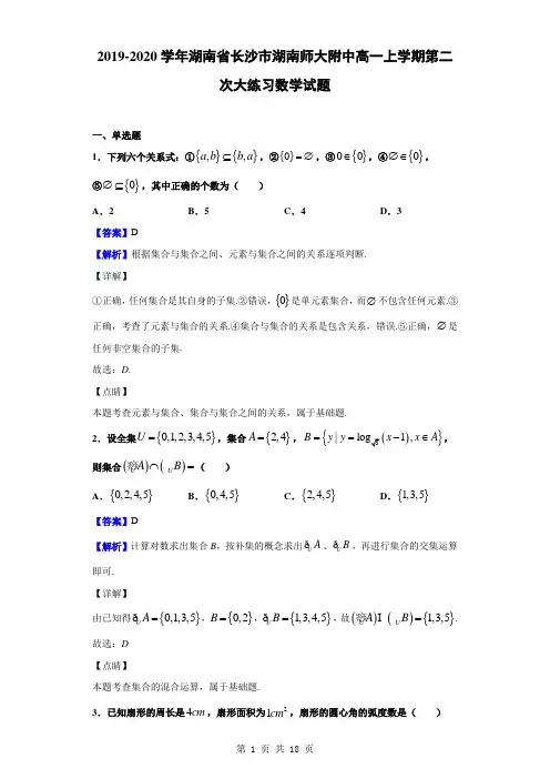 2019-2020学年湖南省长沙市湖南师大附中高一上学期第二次大练习数学试题(解析版)