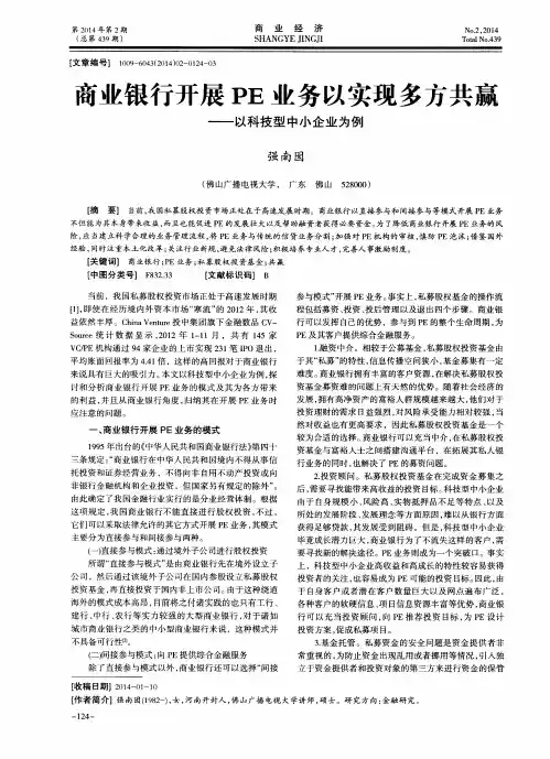 商业银行开展PE业务以实现多方共赢——以科技型中小企业为例