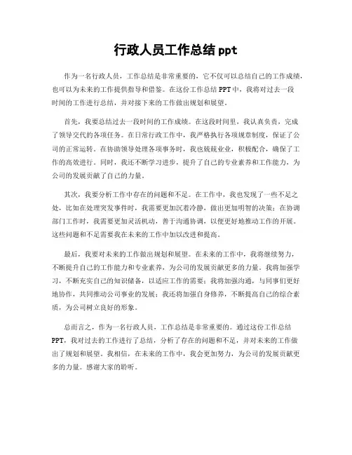 行政人员工作总结ppt