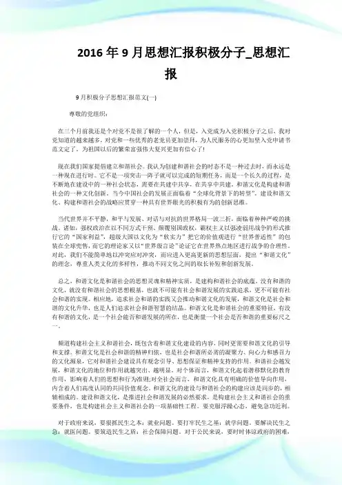 2016年9月思想汇报积极分子_思想汇报.doc