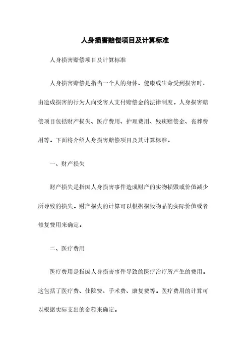 人身损害赔偿项目及计算标准