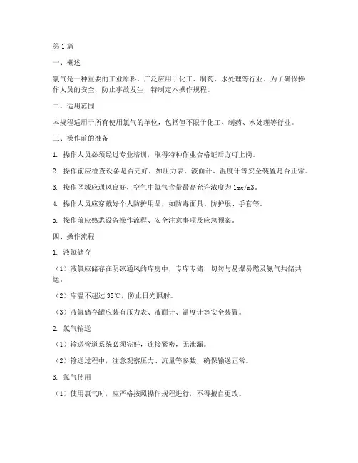 氯气的操作规程(3篇)