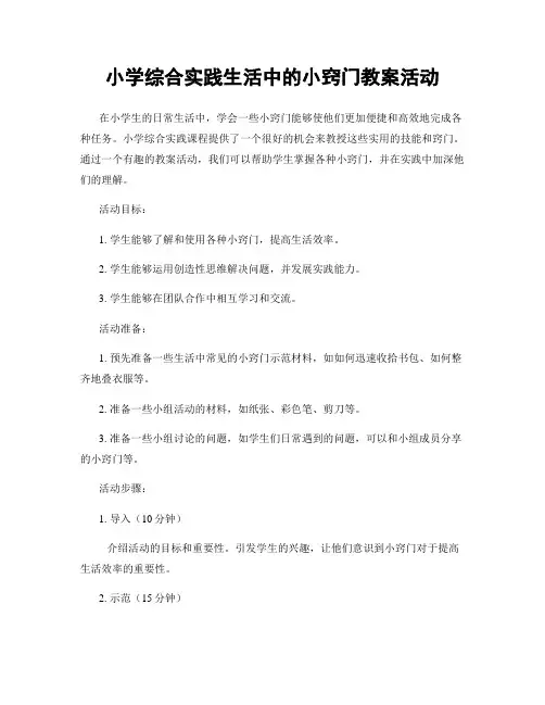 小学综合实践生活中的小窍门教案活动