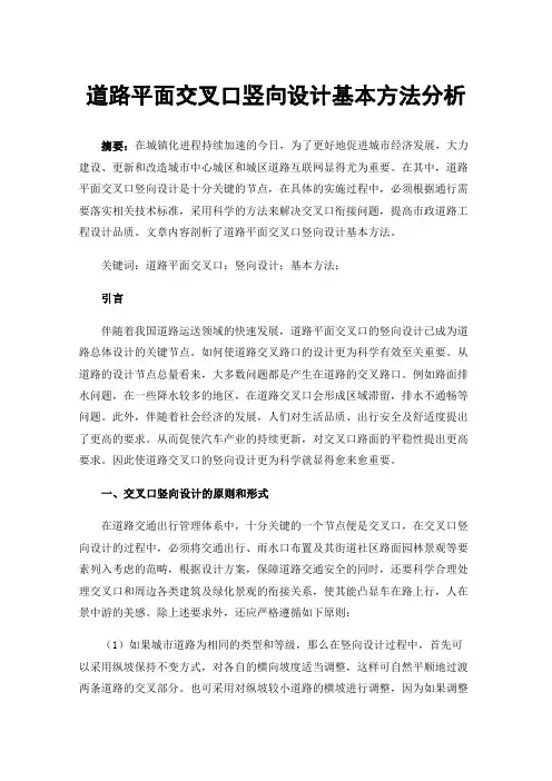 道路平面交叉口竖向设计基本方法分析