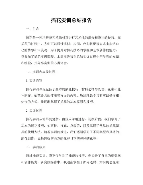 插花实训总结报告