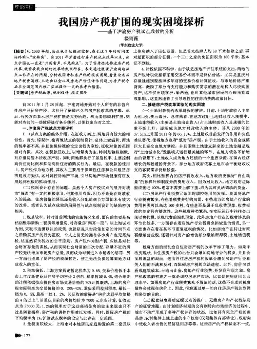 我国房产税扩围的现实困境探析——基于沪渝房产税试点成效的分析