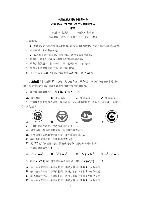长郡教育集团初中课程中心2020-2021学年度初二第1学期期中考试