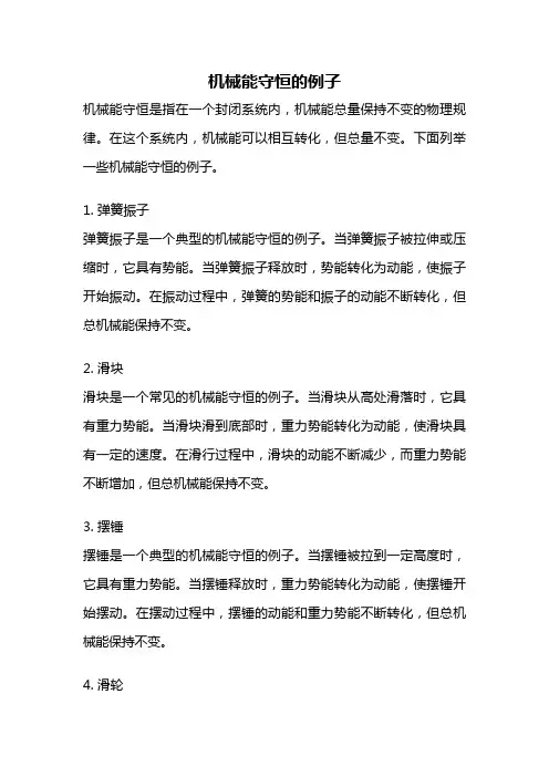 机械能守恒的例子