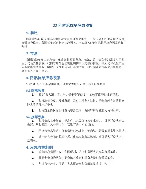 XX年防汛抗旱应急预案