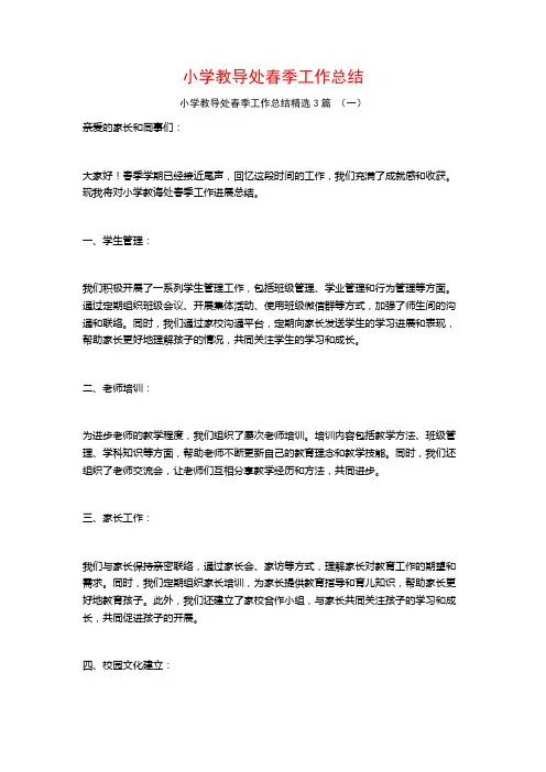 小学教导处春季工作总结3篇