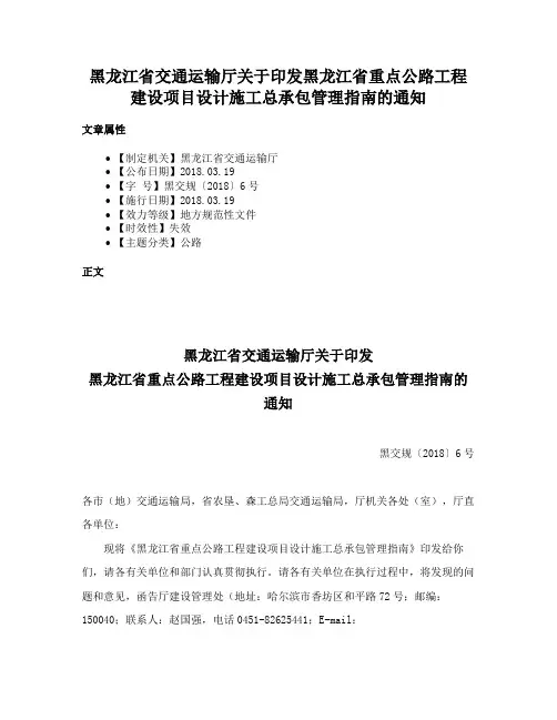 黑龙江省交通运输厅关于印发黑龙江省重点公路工程建设项目设计施工总承包管理指南的通知