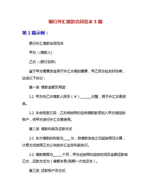 银行外汇借款合同范本5篇