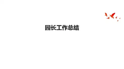 园长工作总结.pptx