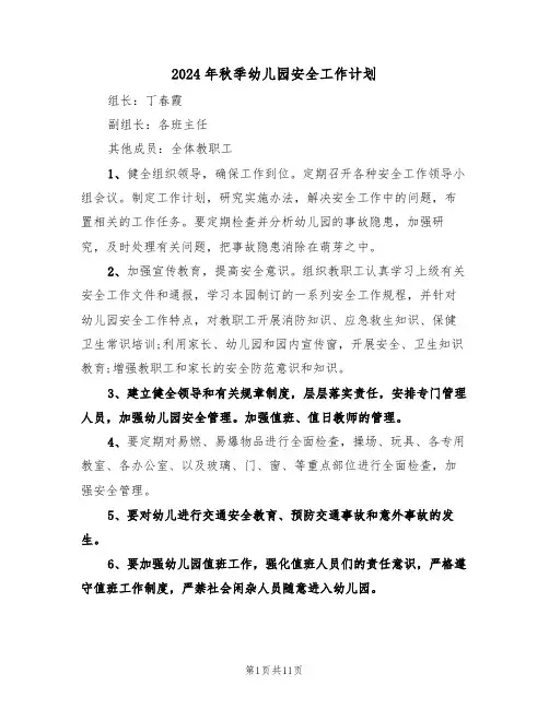2024年秋季幼儿园安全工作计划(四篇)