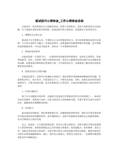 面试技巧心得体会_工作心得体会总结