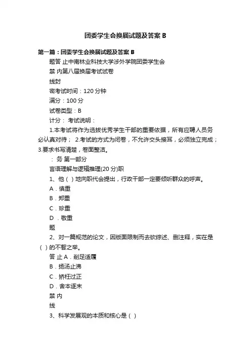 团委学生会换届试题及答案B