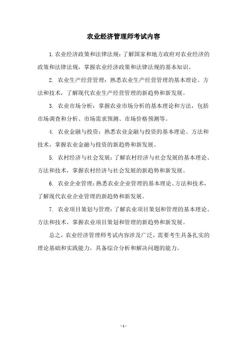 农业经济管理师考试内容