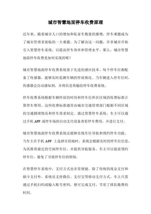 城市智慧地面停车收费原理