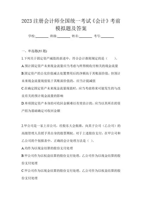 2023注册会计师全国统一考试《会计》考前模拟题及答案