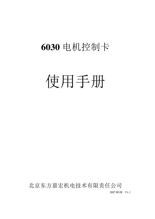 东方嘉宏 6030 电机控制卡 用户手册说明书
