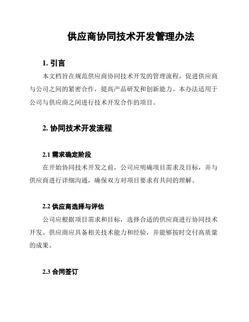 供应商协同技术开发管理办法