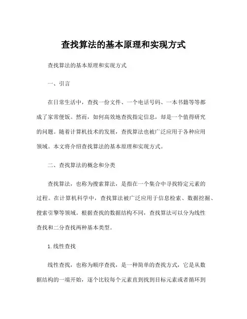 查找算法的基本原理和实现方式