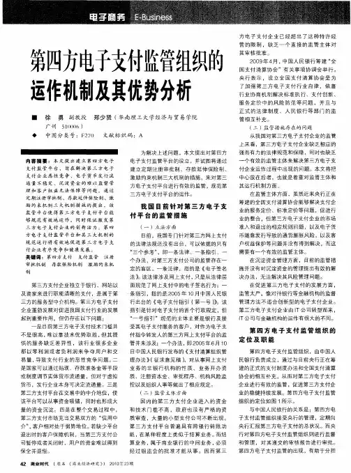 第四方电子支付监管组织的运作机制及其优势分析