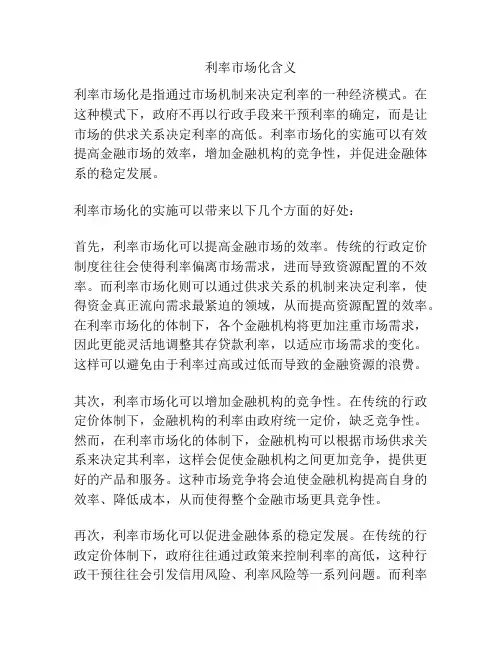 利率市场化含义