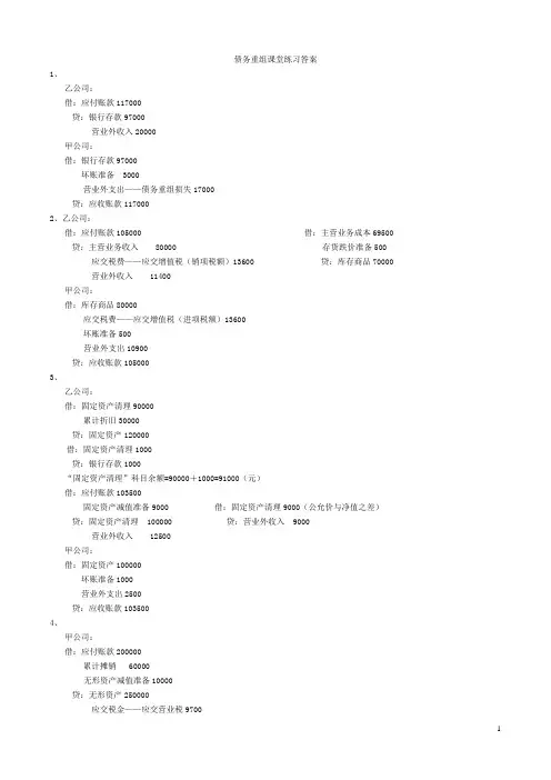 第十二章债务重组答案