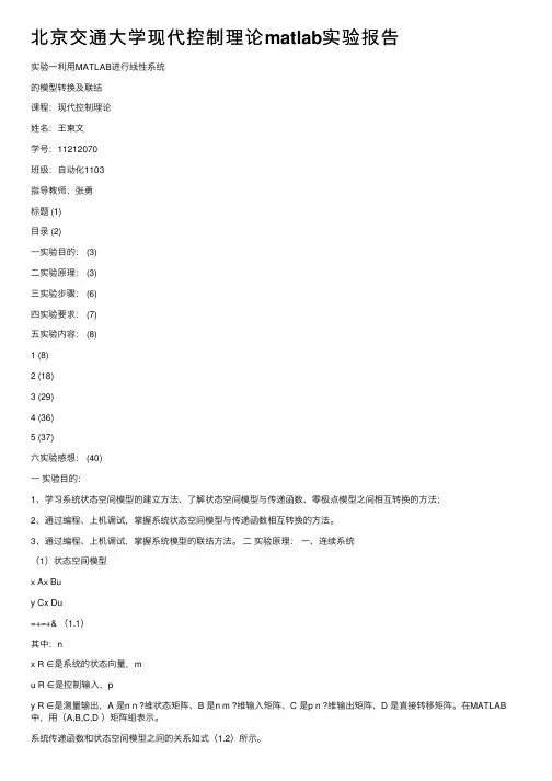 北京交通大学现代控制理论matlab实验报告