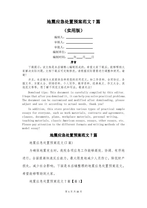 地震应急处置预案范文7篇