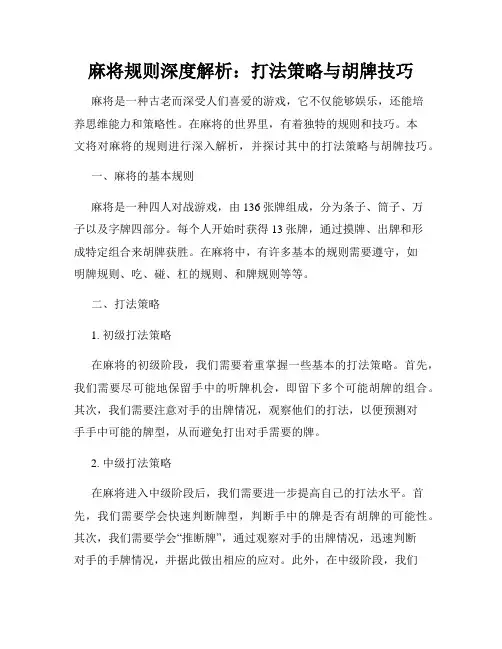 麻将规则深度解析：打法策略与胡牌技巧