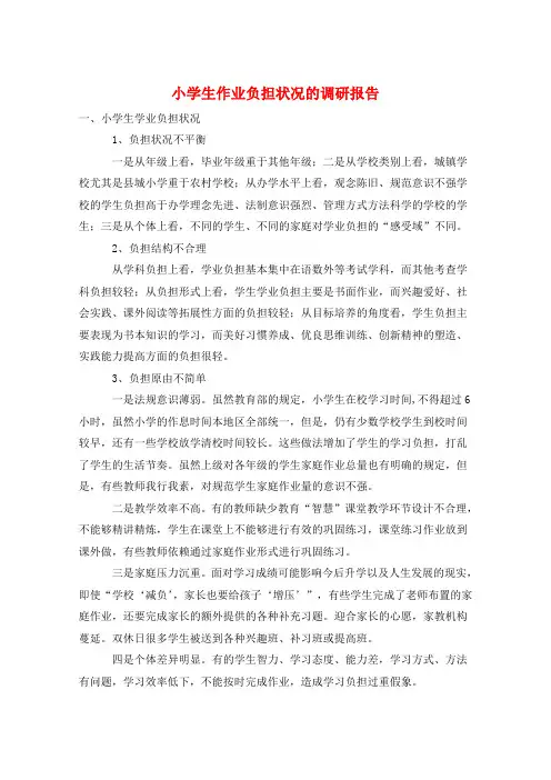 小学生作业负担状况的调研报告
