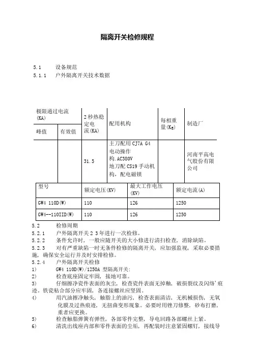 隔离开关检修规程