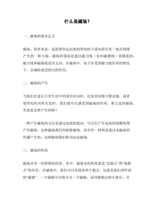 什么是磁场？