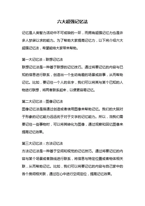 六大超强记忆法