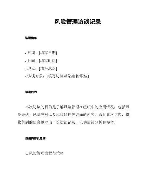 风险管理访谈记录