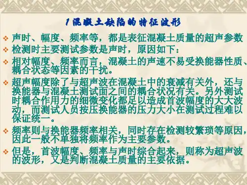 精选土木工程检测技术超声法检测混凝土缺陷