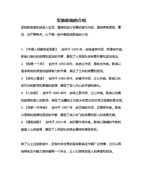 军旅歌曲的介绍