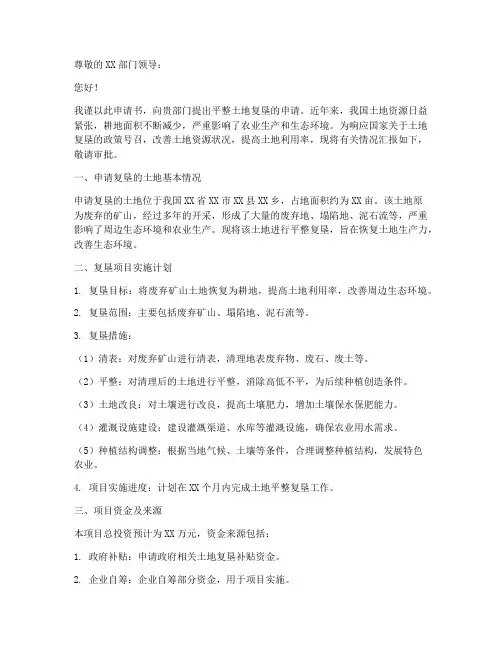 平整土地复垦申请书