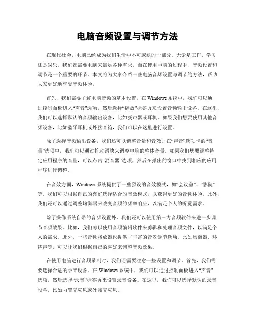电脑音频设置与调节方法