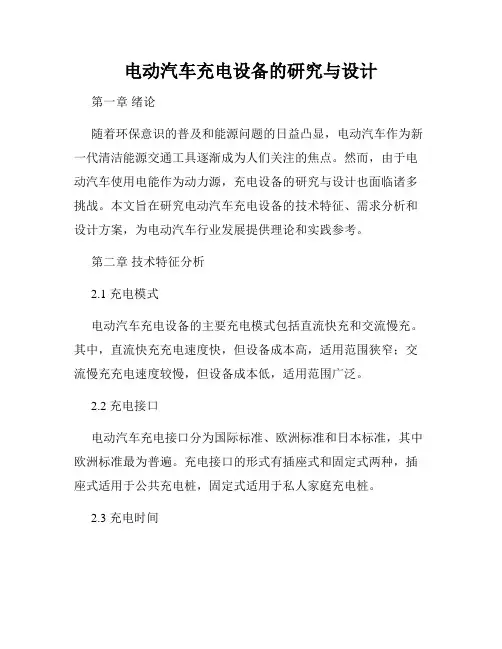 电动汽车充电设备的研究与设计