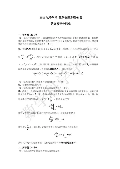 2011-2012数学物理方程-B卷-答案