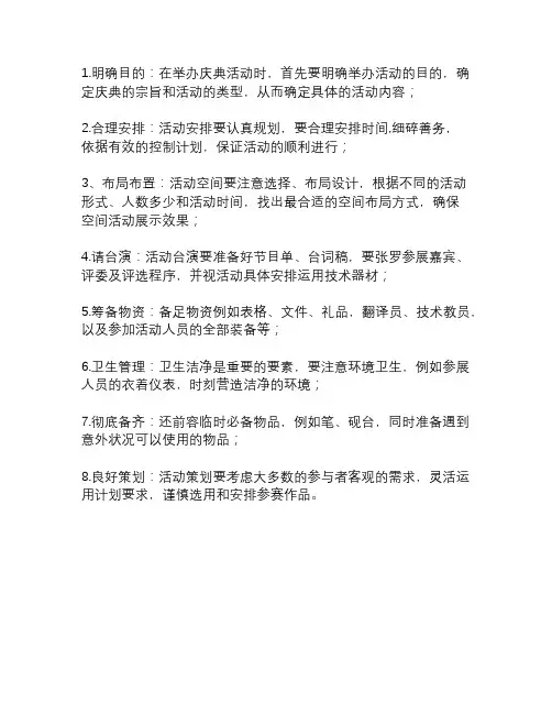 简答举办庆典活动需要注意的事项