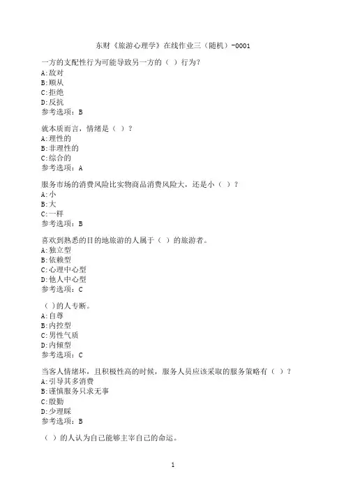 东北财经大学《旅游心理学》在线作业三（随机）-0001