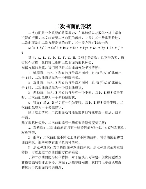 二次曲面的形状