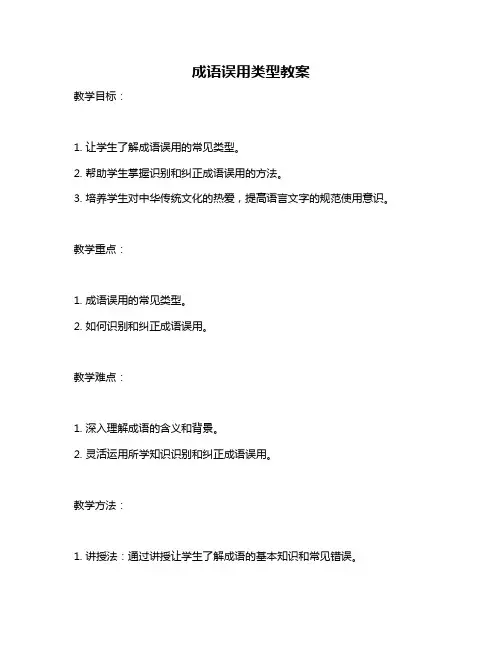 成语误用类型教案